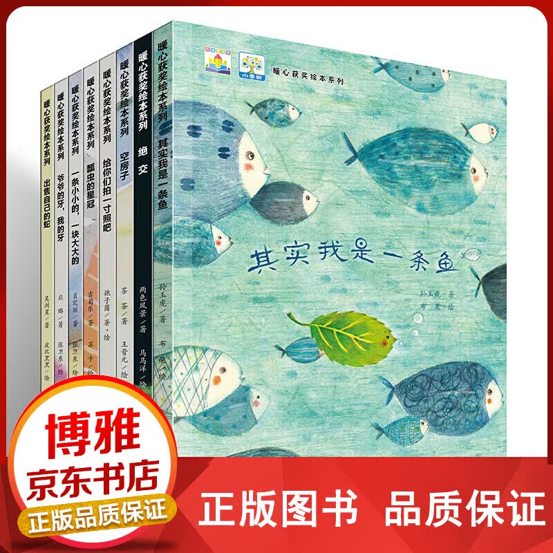 小果树暖心获奖绘本系列一其实我是一条鱼 等（套装全8册）【百元神卷】