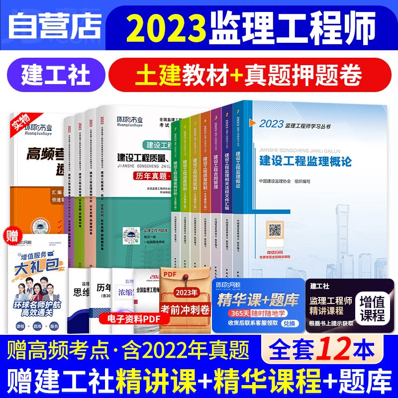 【单本包邮】备考2024 监理工程师2023教材 土建教材+环球网校历年真题试卷 合同概论三控案例分析法规汇编12本套 全国注册监理工程师考试用书教材 可搭网课件讲义
