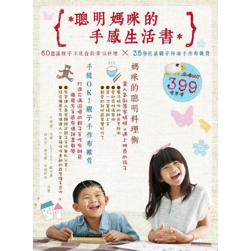现货 聪明妈咪的手感生活书 台版 聰明媽咪的手感生活書