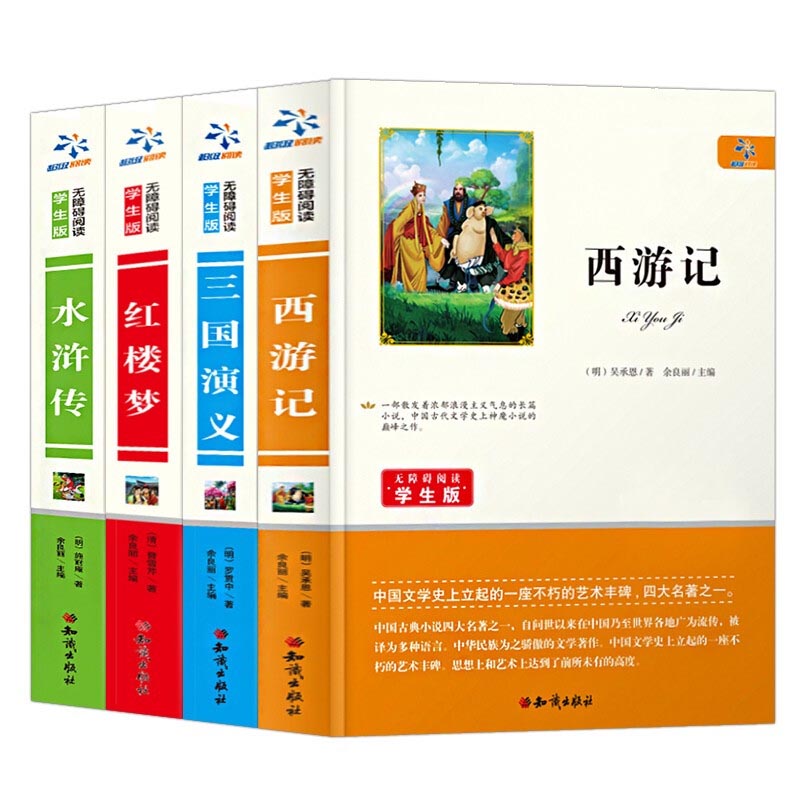 全4册四大名著全套小学生版红楼梦西游记水浒传三国演义青少年版五年级下册儿童文学课外书世界小说书籍