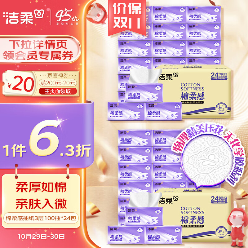 洁柔抽纸 棉柔感3层100抽面巾纸*24包 立体压花 亲肤柔厚属于什么档次？