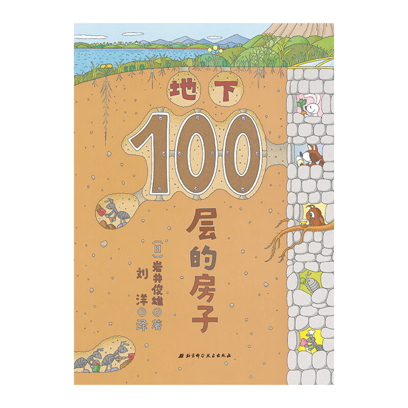 地下100层的房子（100层的房子系列新版）