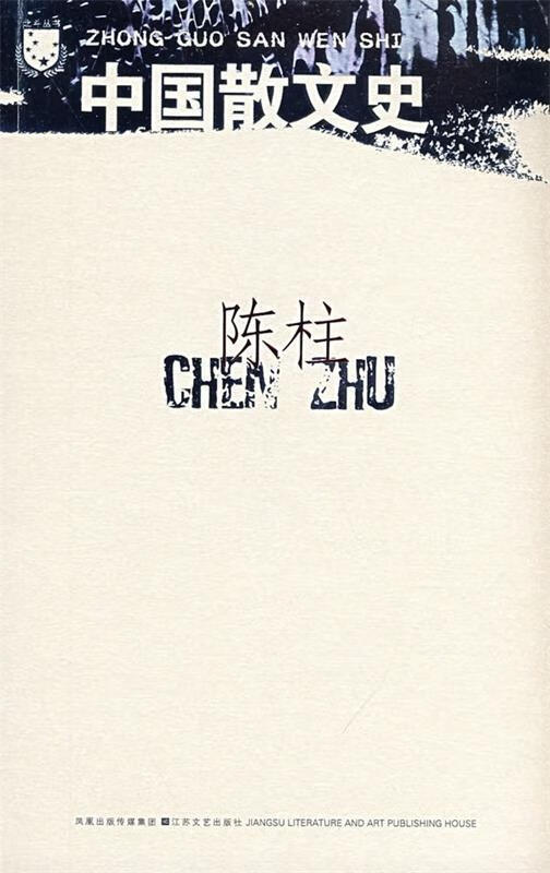 中国散文史