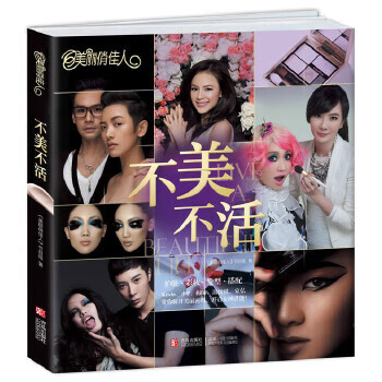 美丽俏佳人 不美不活【正版】