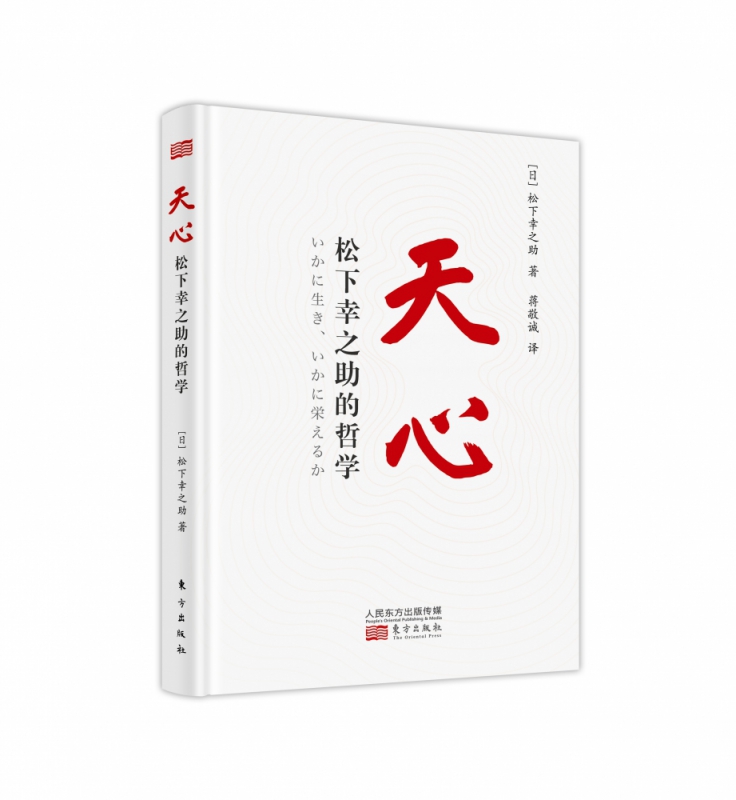 天心:松下幸之助的哲学 松下幸之助著 企业家精神 创新观 稻盛和夫 企业管理 经营