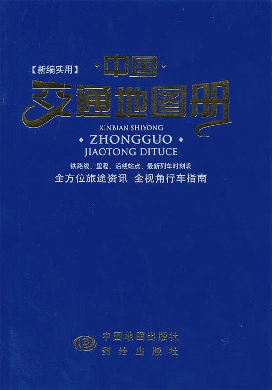 新编实用中国交通地图册【好书,下单速发】