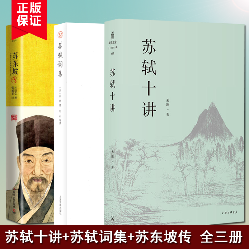 现货 （全3册）苏轼十讲+苏轼词集+苏东坡传 朱刚林语堂等著正版书籍正版