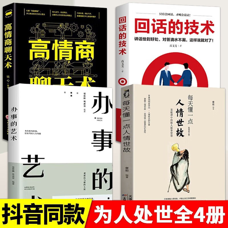 【官方正版】每天懂一点人情世故 为人处世社交礼仪书籍 职场社交 口才沟通技巧 情商表达人际交往书籍 4册：人情世故+聊天术+回话的技术+办事的艺术