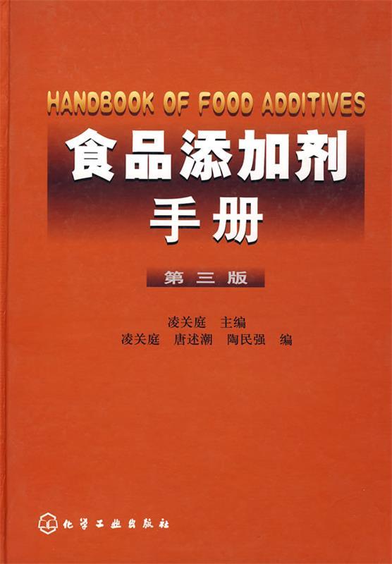食品添加剂手册 凌关庭主编,凌关庭,唐述潮,陶民强编【正版书】