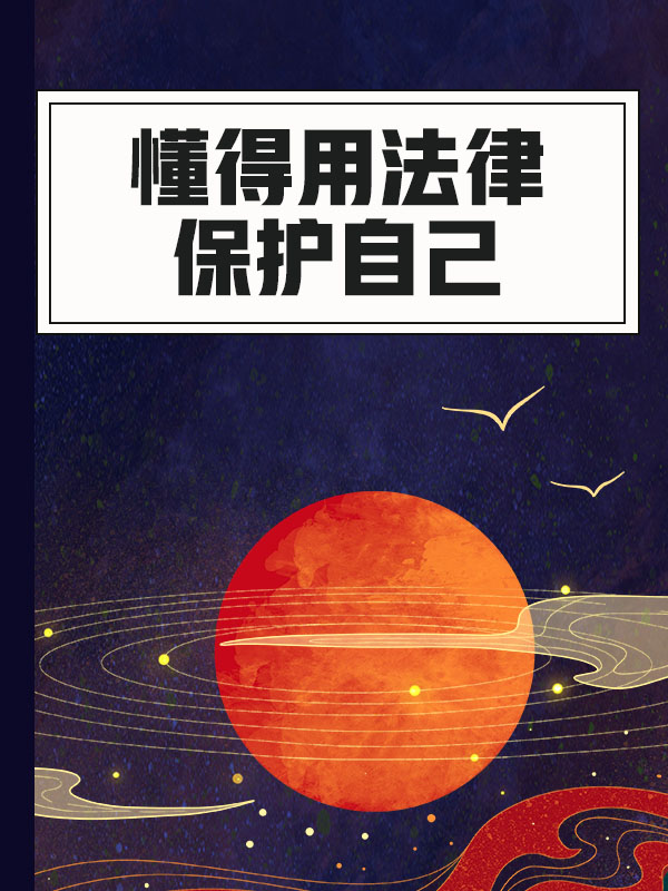 懂得用法律保护自己