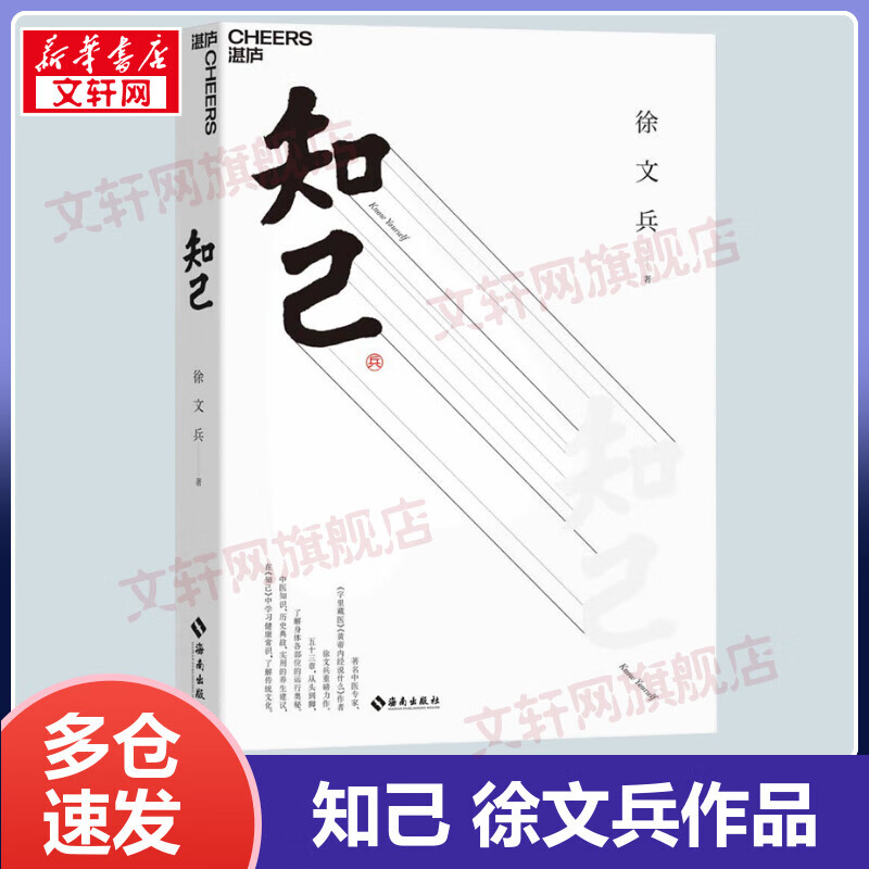 【包邮】知己 徐文兵的书 《黄帝内经说什么》作者徐文兵重磅力作 从头到脚 帮你了解身体各部位的运行奥秘
