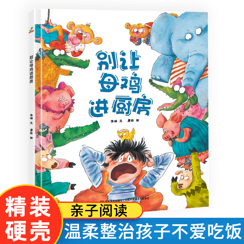 别让母鸡进厨房 精装绘本 儿童绘本3-6岁大班幼儿园故事绘本亲子阅读