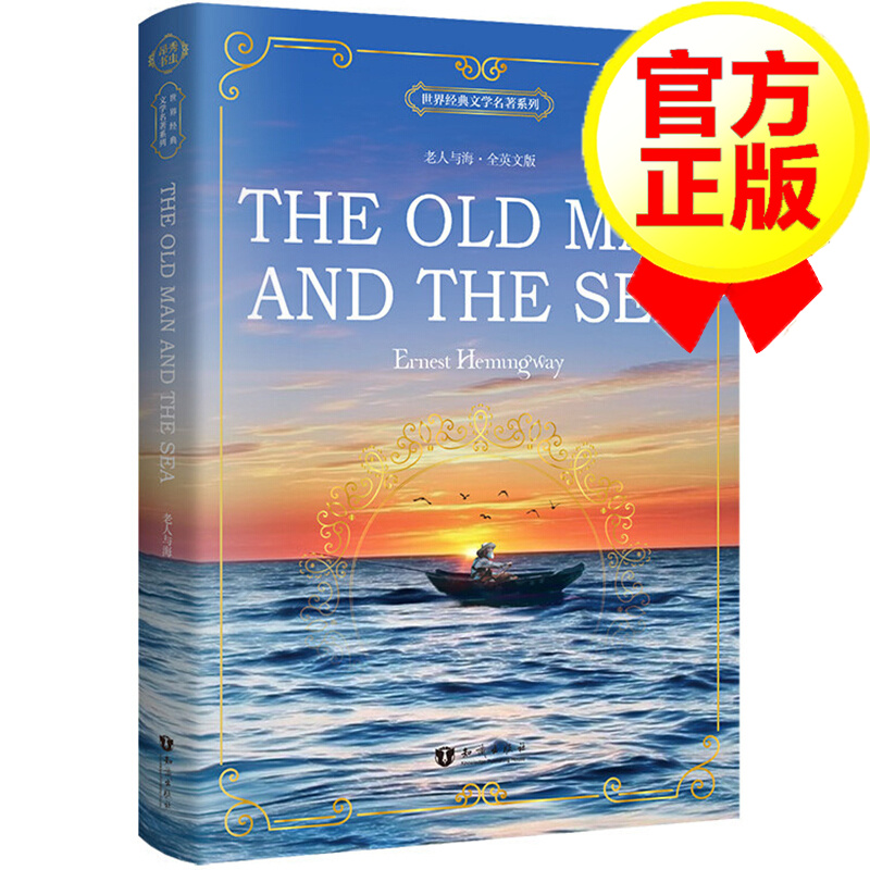 【官方正版】老人与海英文版 海明威 英语阅读书籍 全英文原版书 世界名著小说