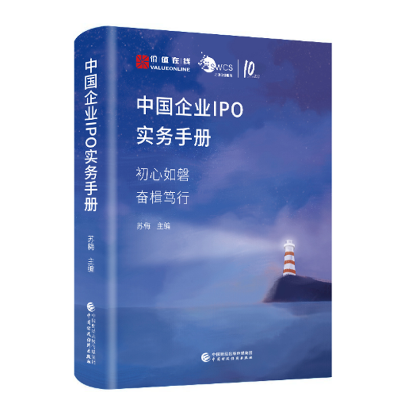中国企业IPO实务手册 苏梅 著 中国财政经济出版社