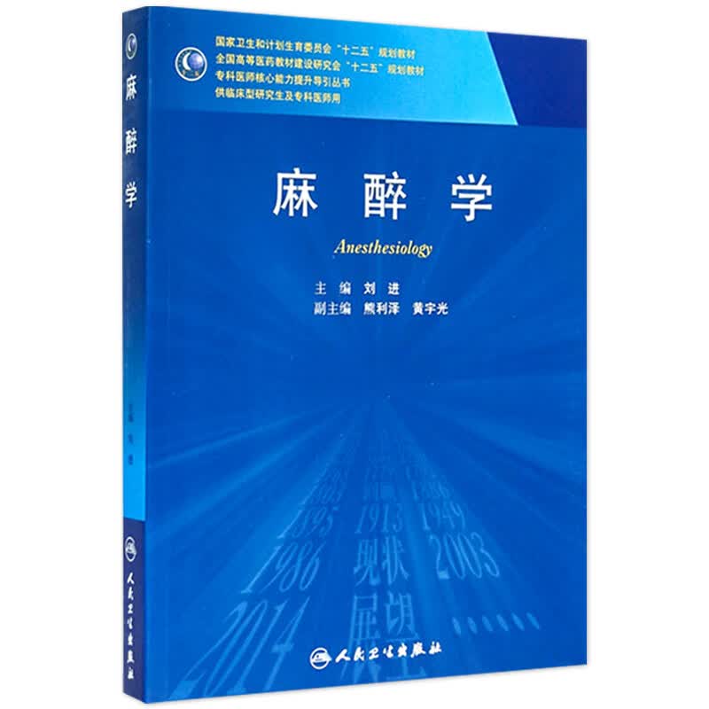 麻醉学