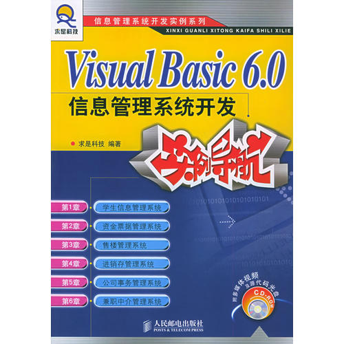 Visual Basic 6.0信息管理系统开发实例导航【正版图书】