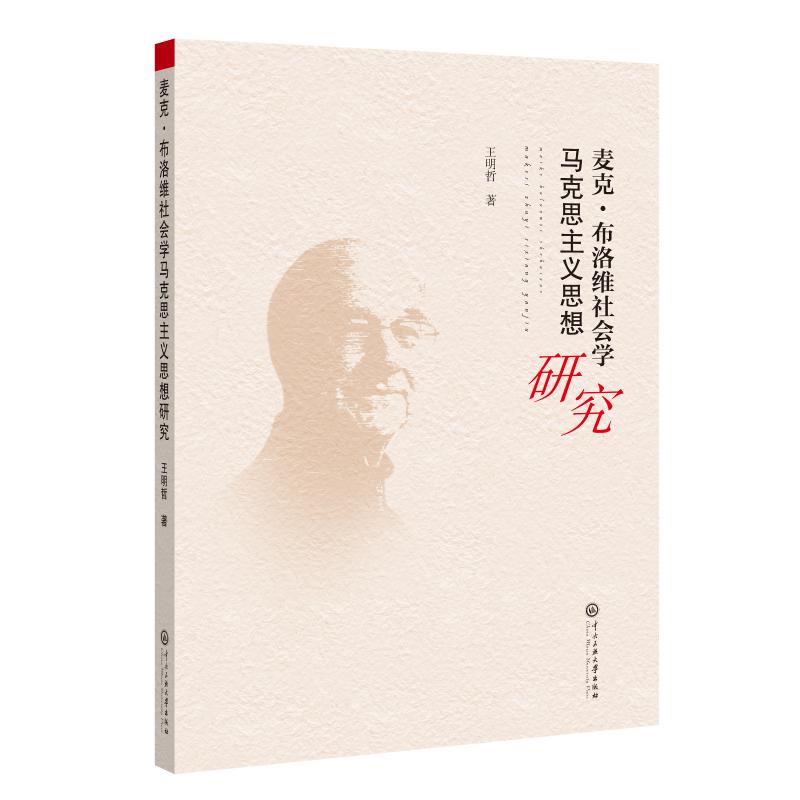 麦克·布洛维社会学马克思主义思想研究