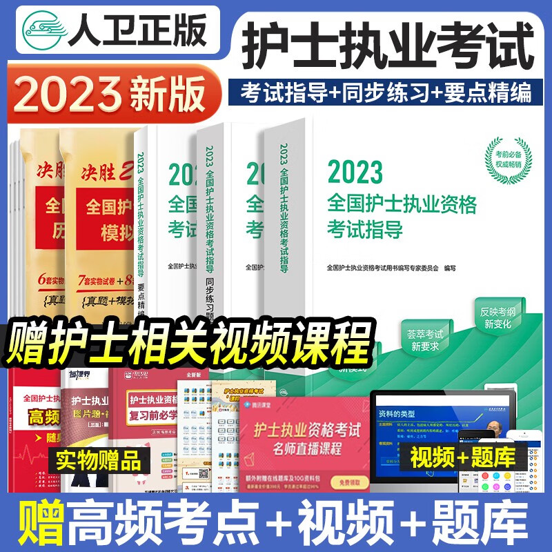2023年全国护士执业资格证考试指导教材+同步练习题集+要点精编人卫版护资护考随身记博傲轻松过复习书