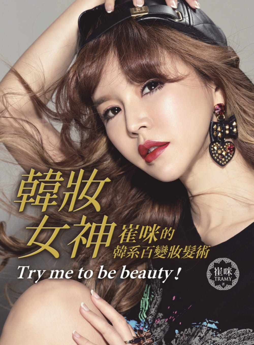 预售 崔咪TRAMY韩妆女神崔咪的韩系百变妆发术平装本港台图书