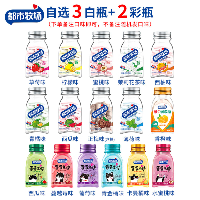 都市牧场过年无糖薄荷糖水果糖果含片维C清新口气接吻糖口香糖润喉糖 自选【3白瓶】+【2彩瓶】备注口