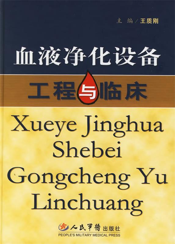 血液净化设备工程与临床 王质刚 主编