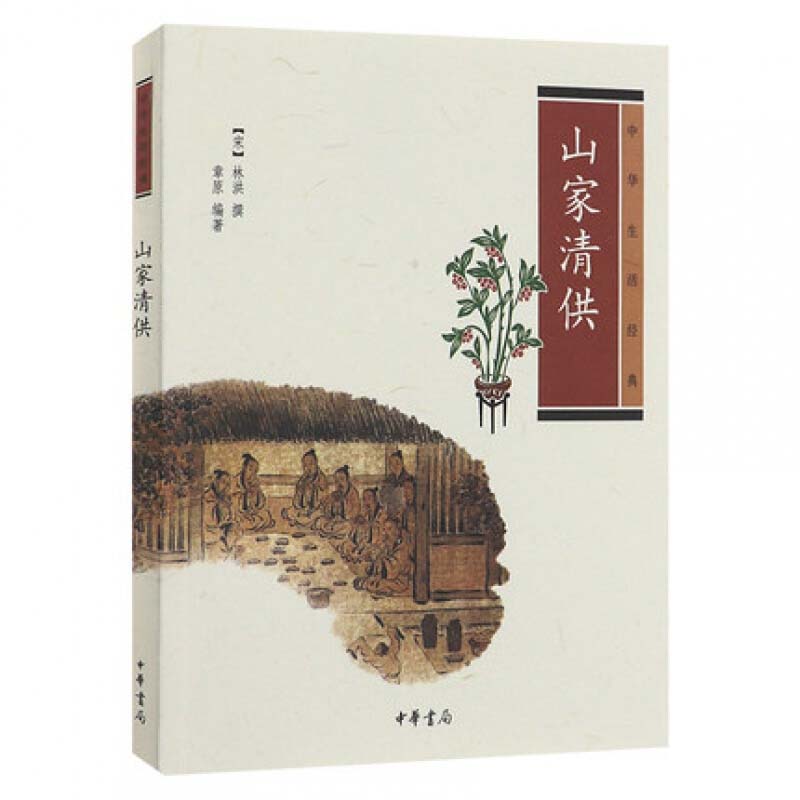 山家清供中华生活经典系列中国传统文化古代人生活日常中国古代饮食文化清雅的饮食美学思想课外书籍阅读