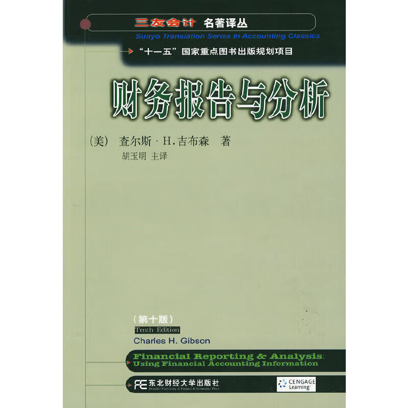 正版 财务报告与分析