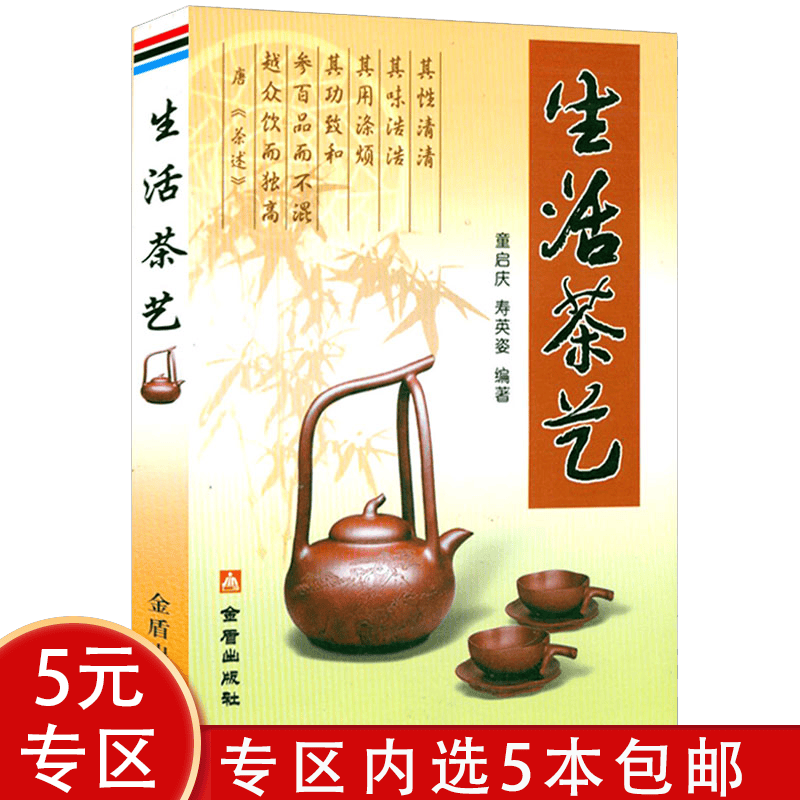 【5本包邮】生活茶艺 识茶泡茶品茶 茶道入门书