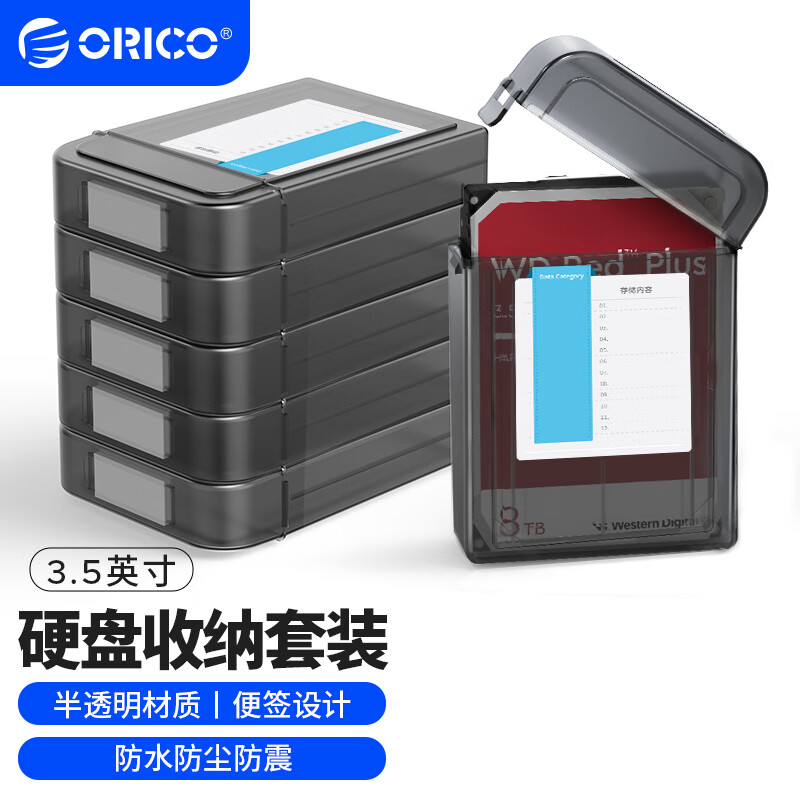 奥睿科（ORICO)3.5英寸机械硬盘收纳保护盒 抗压/防震/防泼水保护套包 带标签 5个装-PPH35