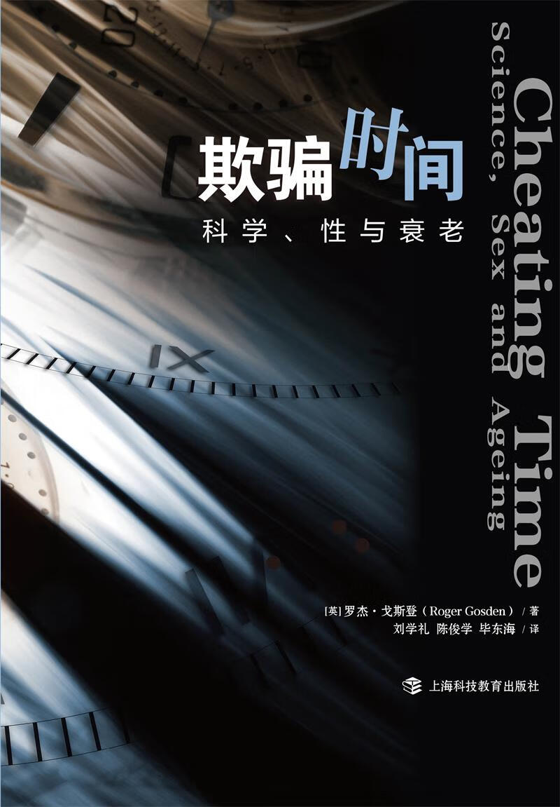 欺骗时间:科学,性与衰老