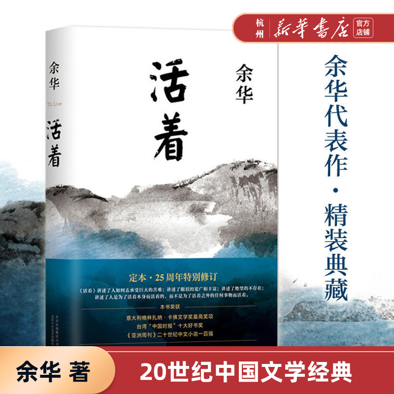 活着 精装版 余华代表作 25周年全新审校修订 中国文学长篇散文小说 许三观卖血记兄弟第七天