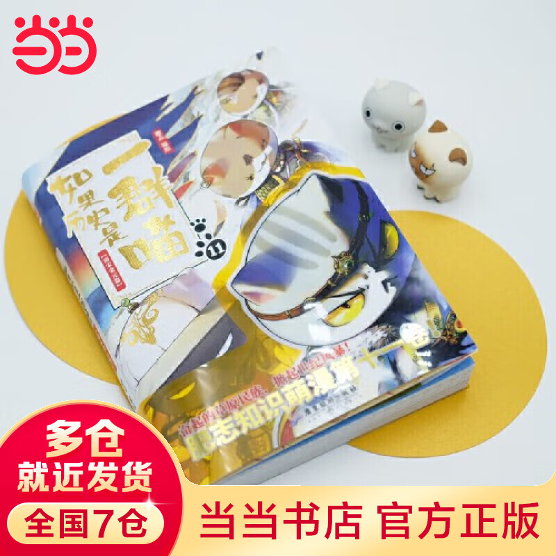 【当当 正版书籍 包邮】假如如果历史是一群喵12 元末明初篇 1-12套装单册可选 肥志新作趣味漫画版 小学生中国历史漫画科普书籍全集 如果历史是一群喵11·南宋金元篇