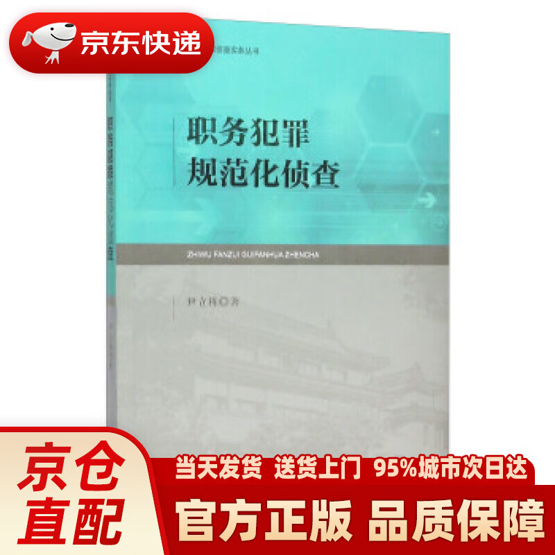 【新华正版图书】职务犯罪规范化侦查 尹立栋 著 中国检察出版社 9787510215117