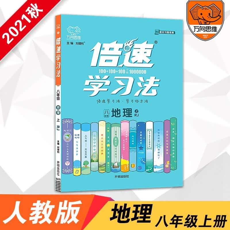 2021秋 新版倍速学习法八年级上册地理人教版RJ 倍速八年级地理人教 初中初二地理教科书同步辅导资料练习册八上地理人教万向思维