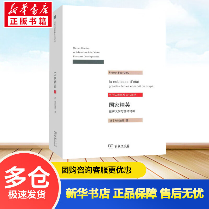 国家精英 名牌大学与群体精神 (法)P.布尔迪厄 杨亚平 译 书籍