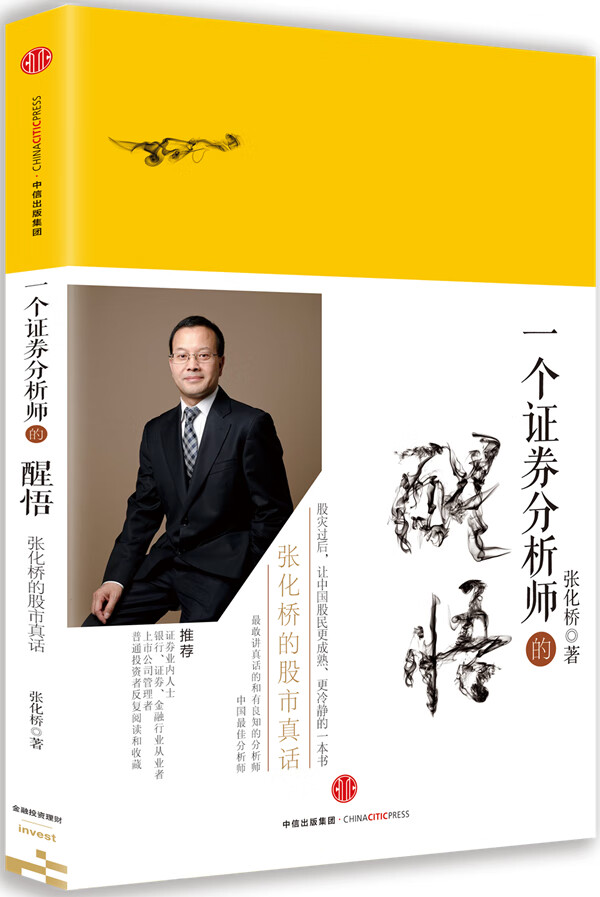 一个证券分析师的醒悟【正版图书】