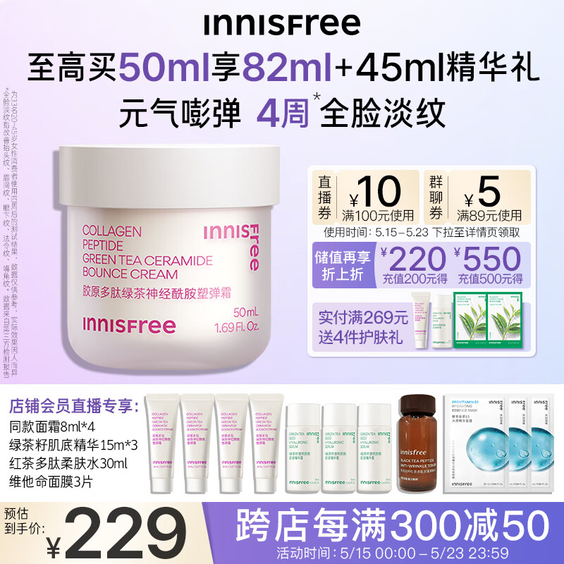 悦诗风吟（Innisfree）胶原多肽面霜面部护肤抗皱紧致补水保湿舒缓男女敏感肌可用