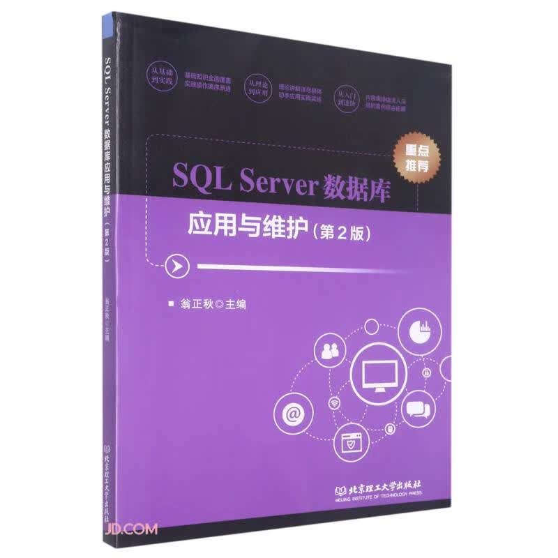 SQL Server数据库应用与维护(第2版)