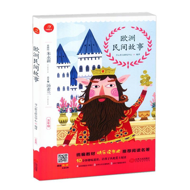 欧洲民间故事【正版图书,放心购买】