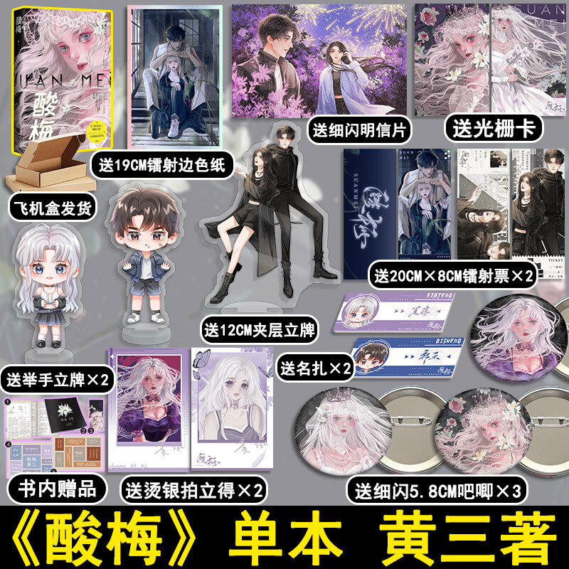 印签版【举手立牌 吧唧*3 色纸 拍立得等】酸梅 黄三著新增番外花火