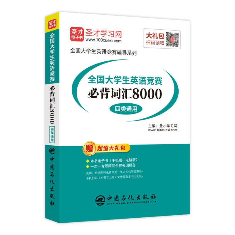 圣才教育：全国大学生英语竞赛必背词汇8000（A、B、C、D四类通用）