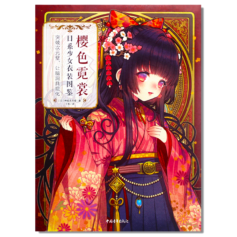 【赠色纸一款】正版现货 樱色霓裳日系少女衣装图鉴 神威名月煌日本和风拟人插画画集画册 漫画技法教程人物服.装设计美术绘画书籍畅销书
