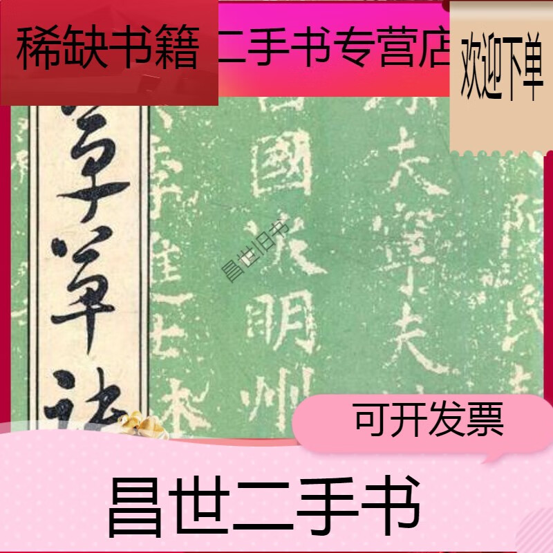 【二手9成新】- 【二手9成新】章草草诀歌 王世镗书 天津古籍   1996