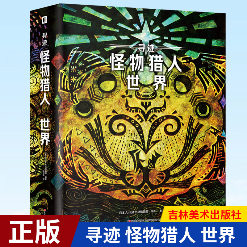 现货正版 寻迹 怪物猎人 世界 日本 Ambit 书籍编辑部 吉林美术出版社 9787557568