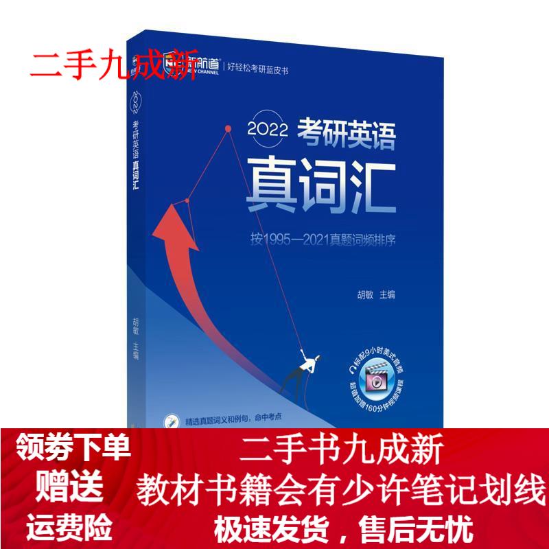 考研英语真词汇 9787540362454 崇文书籍