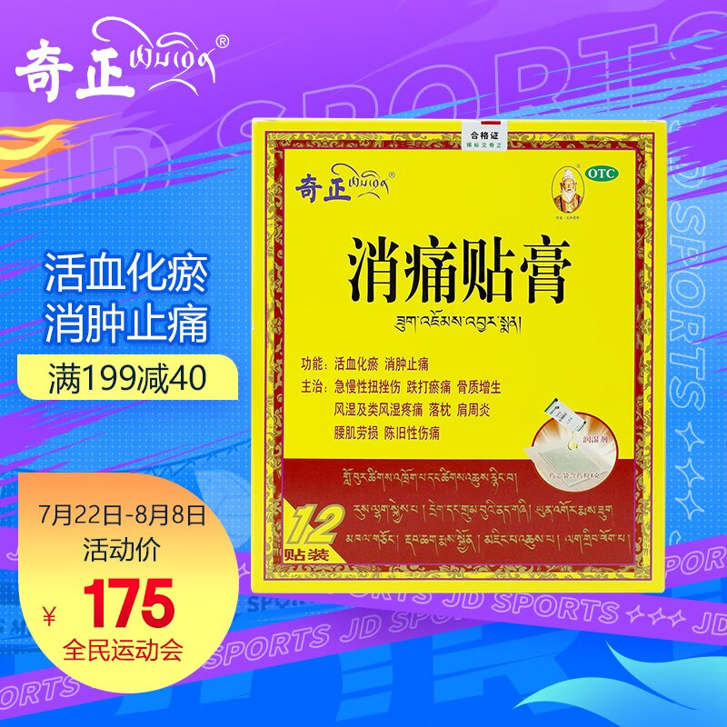 奇正消痛贴膏——缓解风湿骨外伤,历史价格稳定可信赖