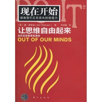 让思维自由起来 [英] 罗宾逊 著,石孟磊 译【正版图书】