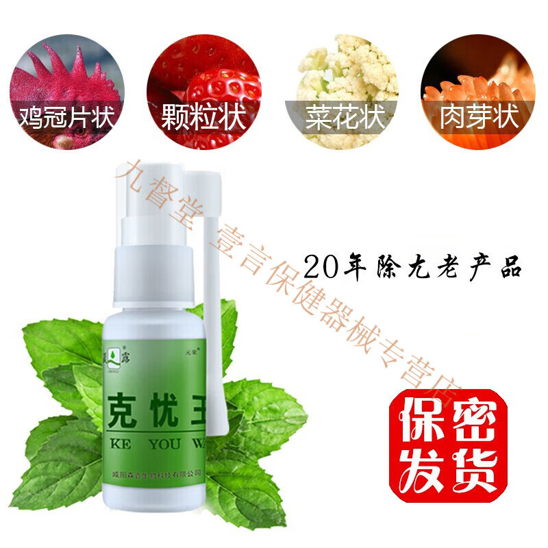 元荣克忧王尖锐湿疣专用男性女性hpv检测清除去疣私处鬼臼毒素疣必酊