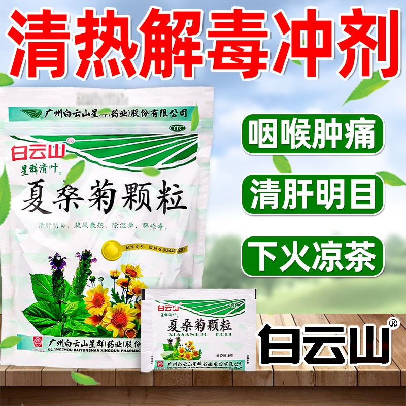 白云山 夏桑菊颗粒 冲剂清热解毒清热去火茶上火颗粒夏桑菊用于风热