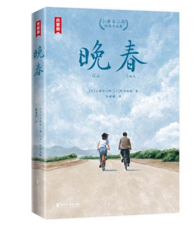 晚春:小津安二郎经典作品集